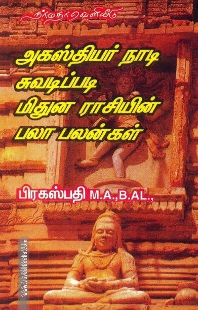 அகஸ்தியர் நாடி சுவடிப்படி மிதுன ராசியின் பலா பலன்கள்