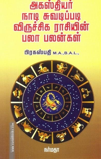 அகஸ்தியர் நாடி சுவடிப்படி விருச்சக ராசியின் பலா பலன்கள்