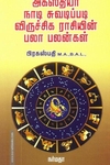 அகஸ்தியர் நாடி சுவடிப்படி விருச்சக ராசியின் பலா பலன்கள்
