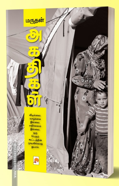 அகதிகள்