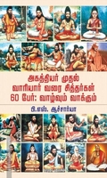 அகத்தியர் முதல் வாரியர் வரை சித்தர்கள் 60 பேர் : வாழ்வும் வாக்கும்