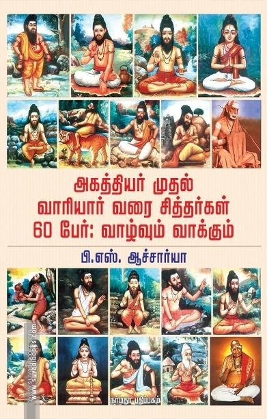 அகத்தியர் முதல் வாரியர் வரை சித்தர்கள் 60 பேர் : வாழ்வும் வாக்கும்