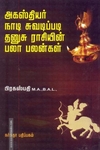 அகஸ்தியர் நாடி சுவடிப்படி தனுசு ராசியின் பலா பலன்கள்