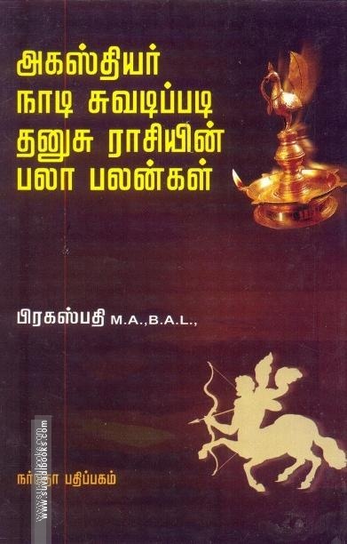 அகஸ்தியர் நாடி சுவடிப்படி தனுசு ராசியின் பலா பலன்கள்
