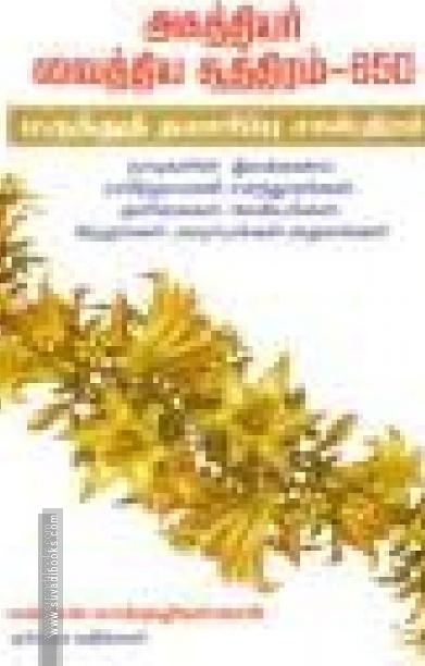 அகத்தியர் வைத்திய சூத்திரம் - 650