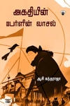 அகதியின் பேர்ளின் வாசல்