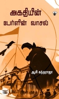 அகதியின் பேர்ளின் வாசல்