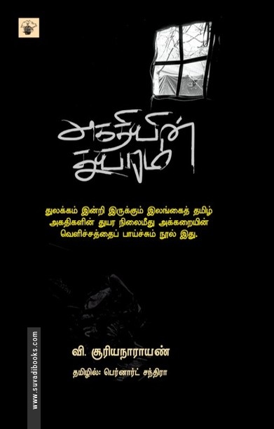அகதியின் துயரம்