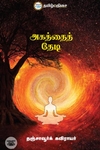 அகத்தைத் தேடி