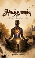 அகத்துணர்வு