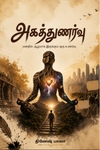 அகத்துணர்வு