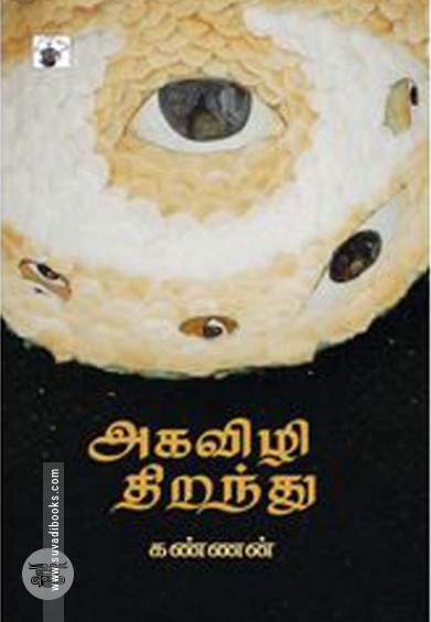 அகவிழி திறந்து