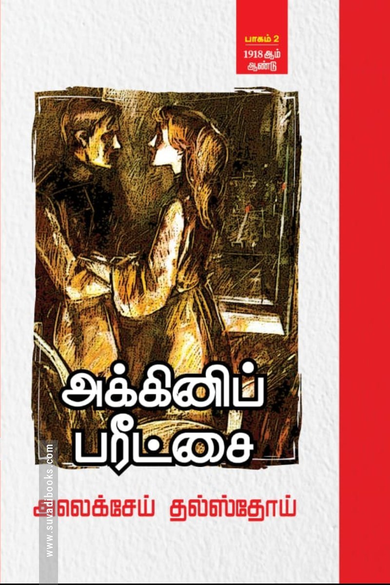 அக்கினிப் பரீட்சை (3 தொகுதிகள்)