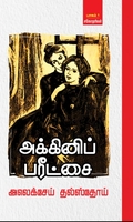 அக்கினிப் பரீட்சை (3 தொகுதிகள்)