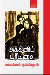 அக்கினிப் பரீட்சை (3 தொகுதிகள்)