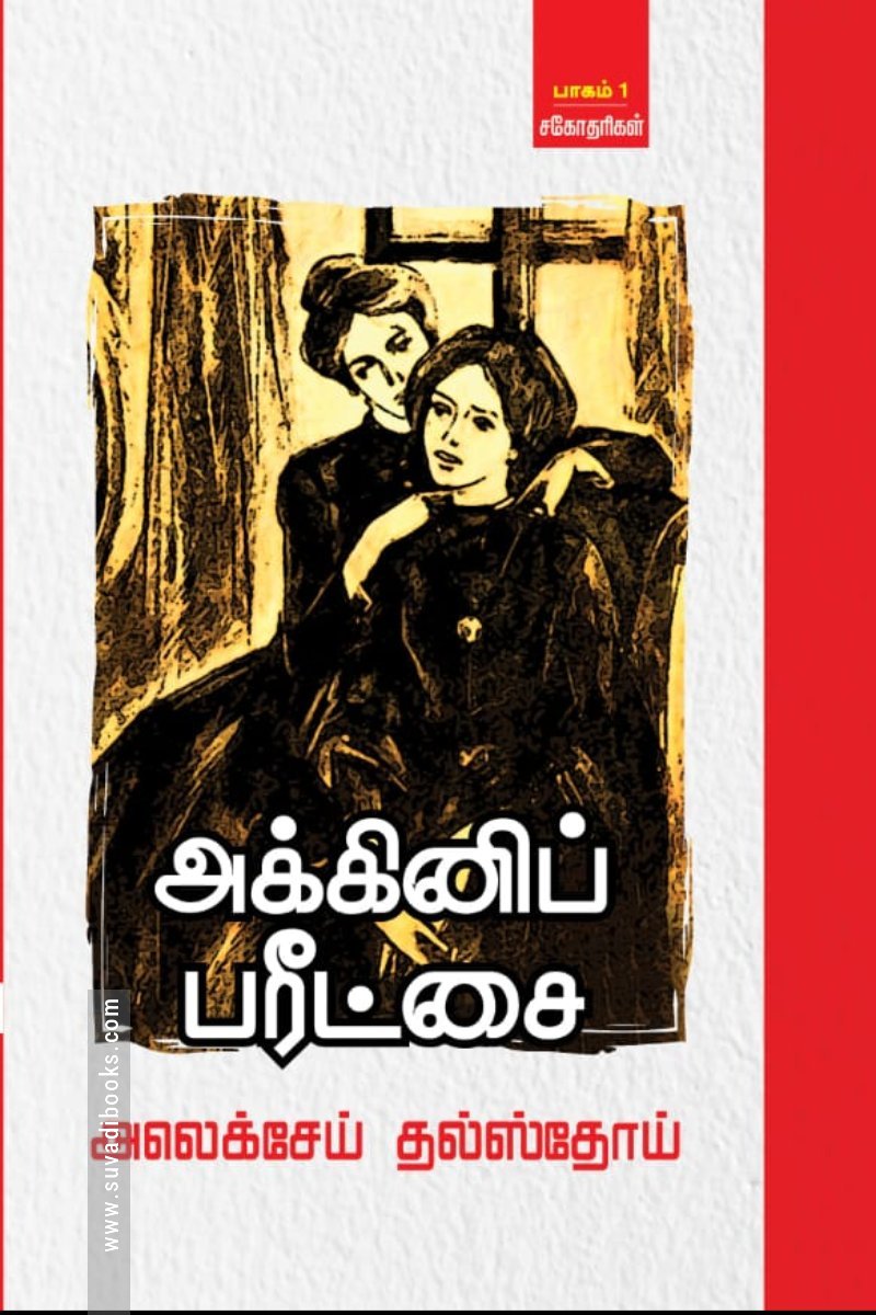 அக்கினிப் பரீட்சை (3 தொகுதிகள்)