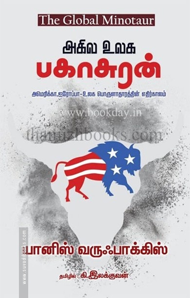 அகில உலக பகாசுரன்