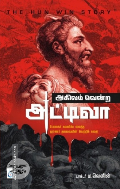 அகிலம் வென்ற அட்டிலா