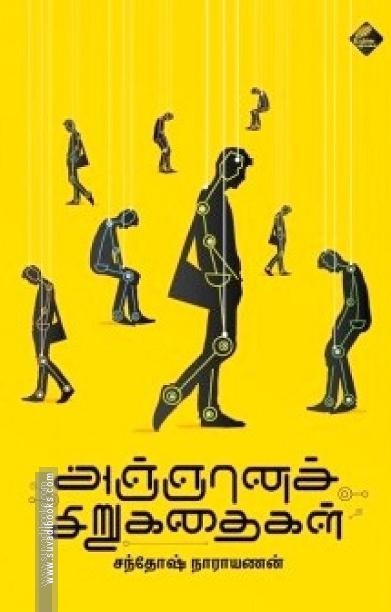 அஞ்ஞானச் சிறுகதைகள்