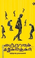 அஞ்ஞானச் சிறுகதைகள்