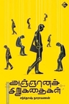 அஞ்ஞானச் சிறுகதைகள்