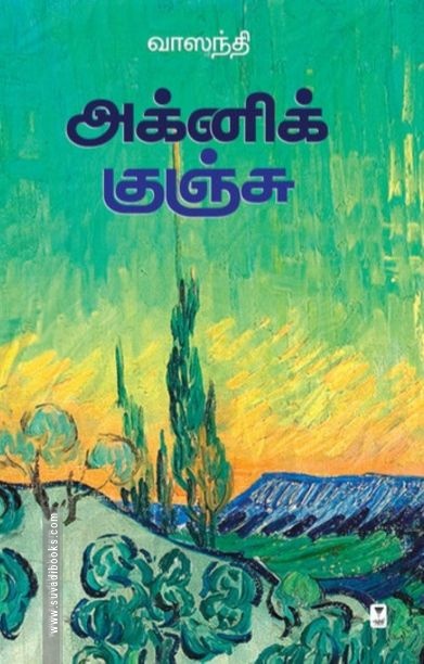 அக்னி குஞ்சு