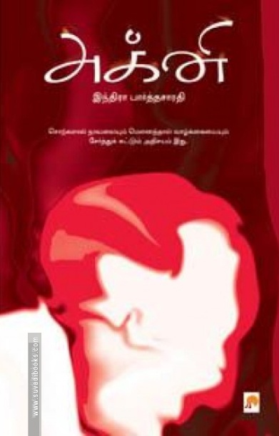 அக்னி (கிழக்கு பதிப்பகம்)
