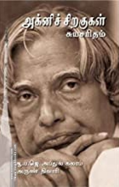 அக்னிச் சிறகுகள்