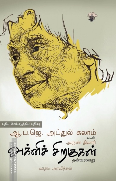 அக்னிச் சிறகுகள் (காலச்சுவடு)