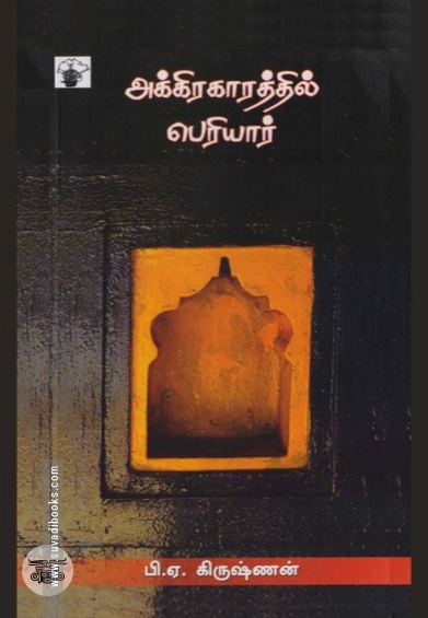 அக்கிராகாரத்தில் பெரியார்