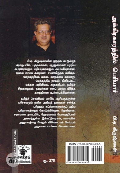அக்கிராகாரத்தில் பெரியார்