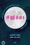 அஹில்லா: நிலவின் 28 தோற்றங்கள் (ஸூஃபி நாவல்)