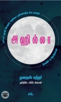 அஹில்லா: நிலவின் 28 தோற்றங்கள் (ஸூஃபி நாவல்)