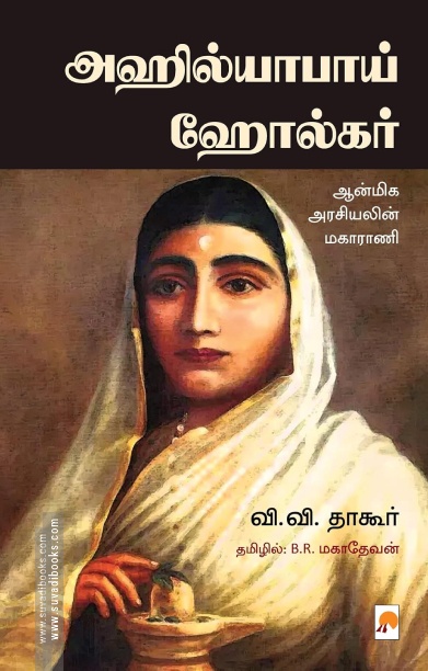 அஹில்யாபாய் ஹோல்கர்