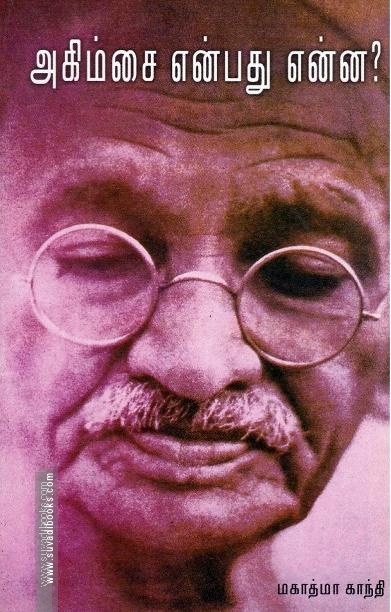 அகிம்சை என்பது என்ன?