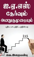 [:ta]ஐ.ஏ.எஸ். தேர்வும் அணுகுமுறையும்[:en]ஐ.ஏ.எஸ். தேர்வும் அணுகுமுறையும்[:]