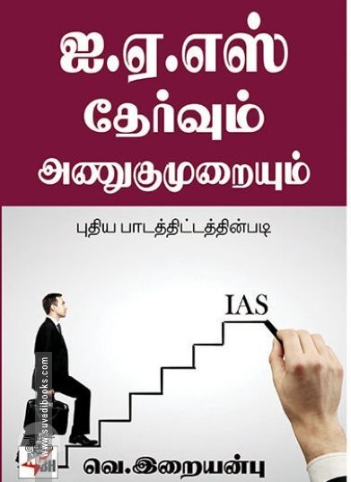 [:ta]ஐ.ஏ.எஸ். தேர்வும் அணுகுமுறையும்[:en]ஐ.ஏ.எஸ். தேர்வும் அணுகுமுறையும்[:]