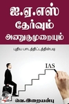 [:ta]ஐ.ஏ.எஸ். தேர்வும் அணுகுமுறையும்[:en]ஐ.ஏ.எஸ். தேர்வும் அணுகுமுறையும்[:]