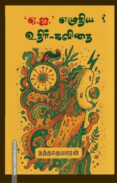 ஏ.ஐ.' எழுதிய உதிர்-கவிதை