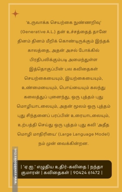 ஏ.ஐ.' எழுதிய உதிர்-கவிதை
