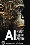 AI எனும் ஏழாம் அறிவு