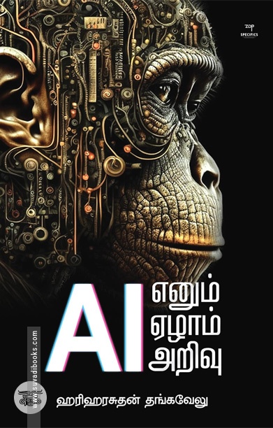 AI எனும் ஏழாம் அறிவு
