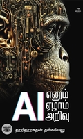 AI எனும் ஏழாம் அறிவு