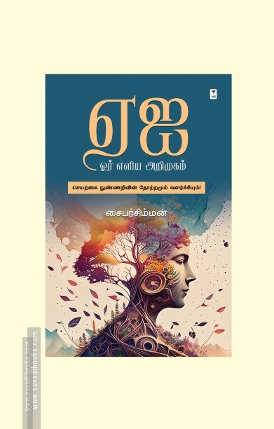 ஏஐ ஓர் எளிய அறிமுகம்