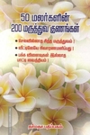 50 மலர்களின் 200 மருத்துவ குணங்கள்