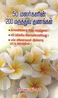 50 மலர்களின் 200 மருத்துவ குணங்கள்