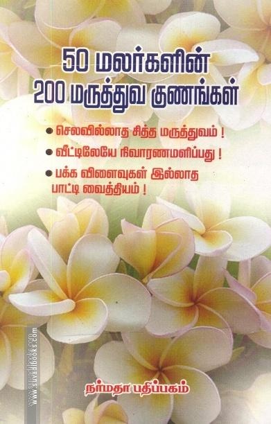 50 மலர்களின் 200 மருத்துவ குணங்கள்
