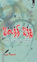 ஐம்பத்தி ஐந்து (கதைகள் - துளிகள் - கவிதைகள்)