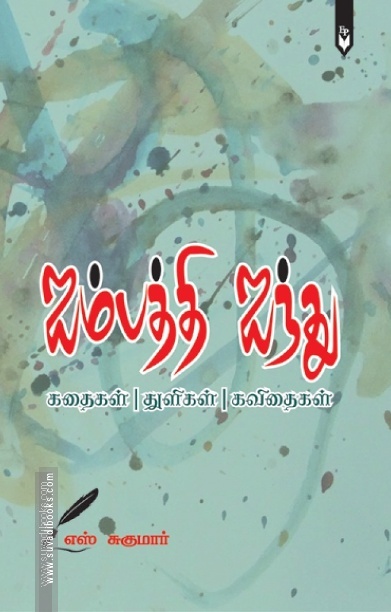 ஐம்பத்தி ஐந்து (கதைகள் - துளிகள் - கவிதைகள்)