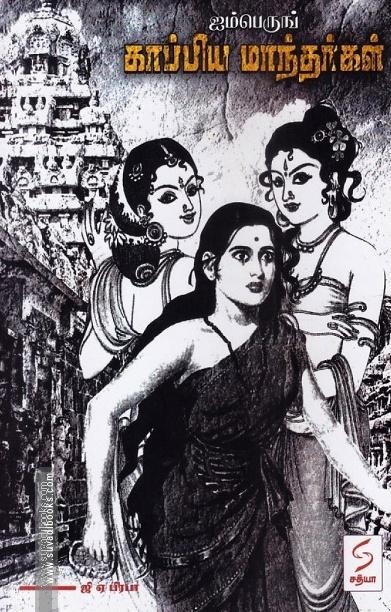 ஐம்பெருங் காப்பிய மாந்தர்கள்